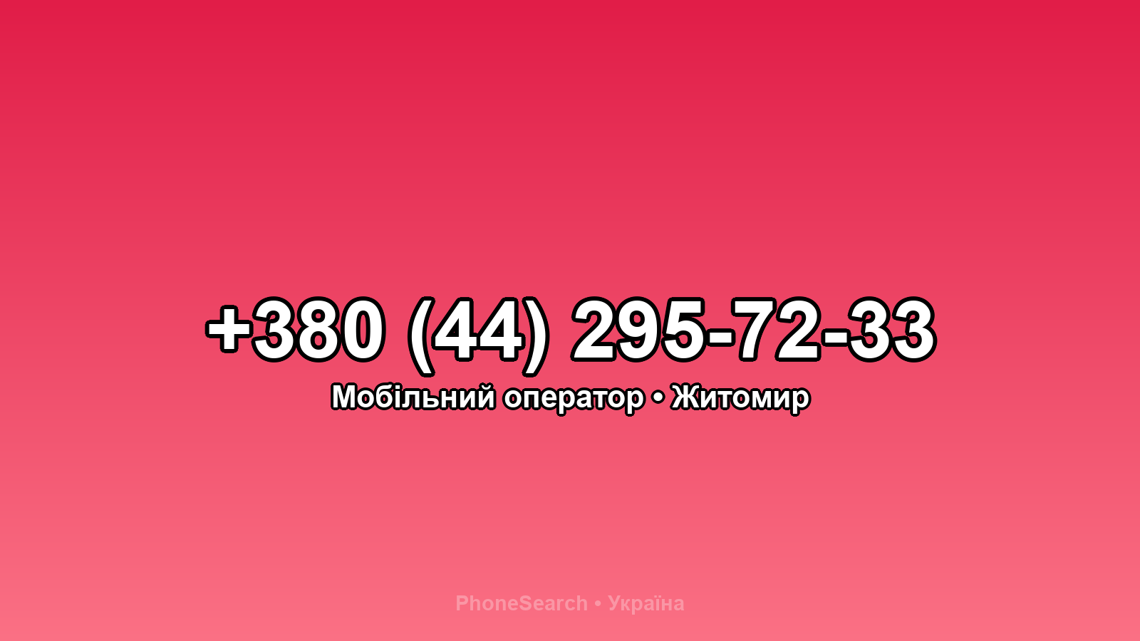 Номер +380 (44) 295-72-33 - вариант 1