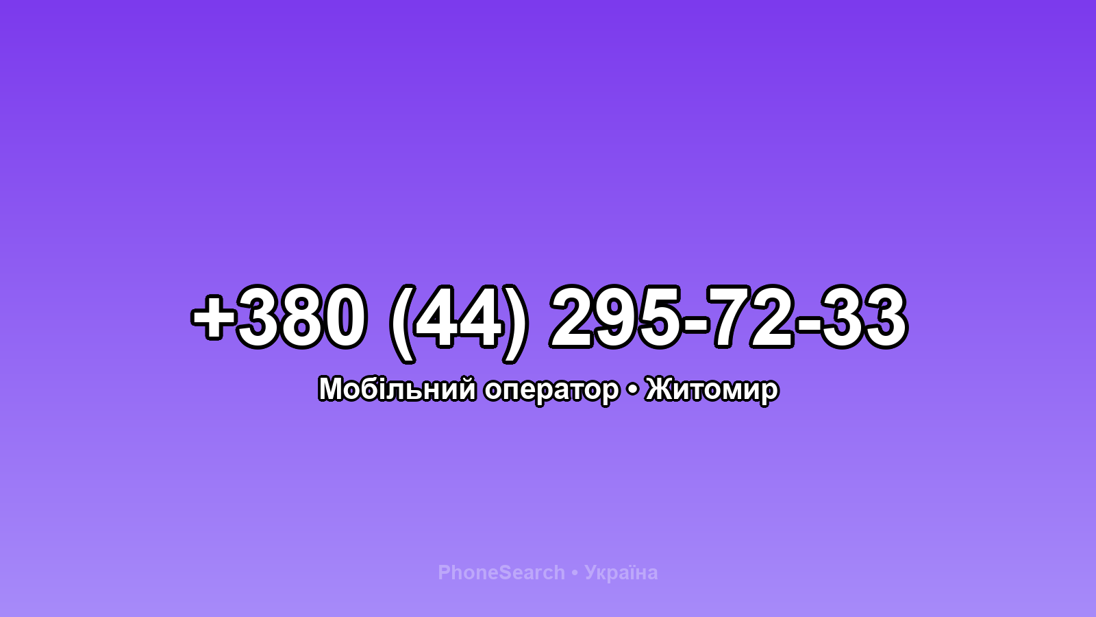 Номер +380 (44) 295-72-33 - вариант 2
