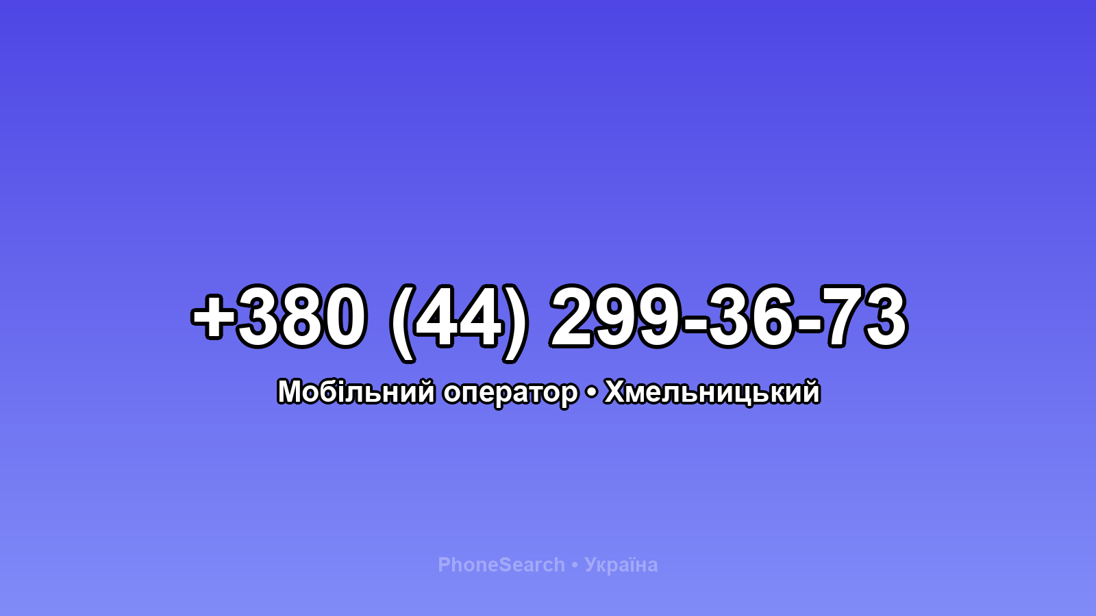 Номер +380 (44) 299-36-73 - вариант 2