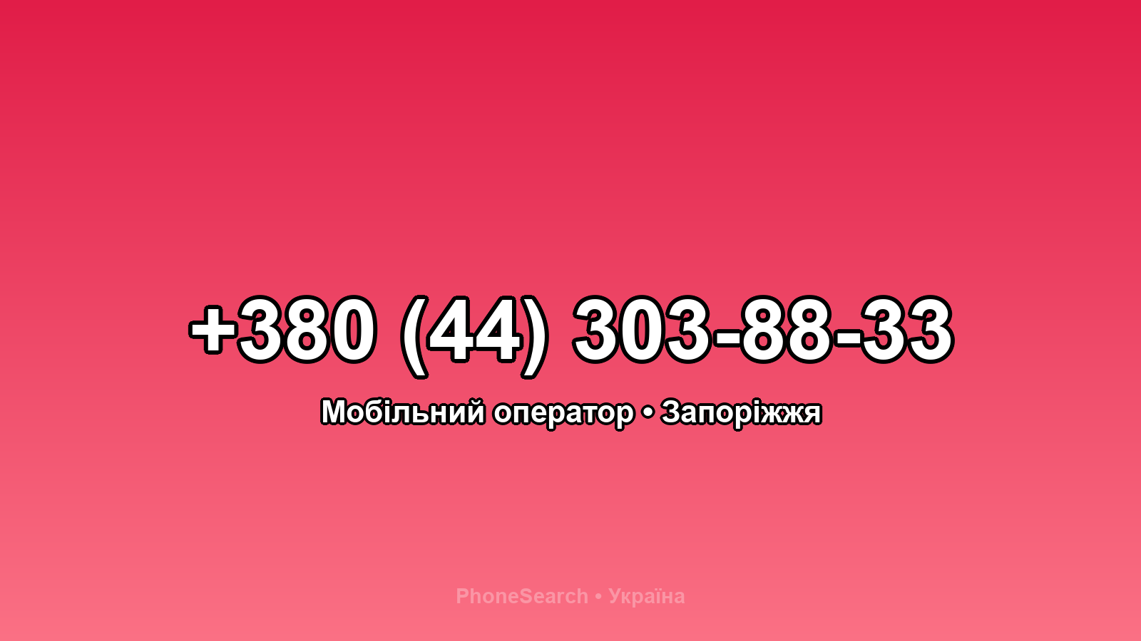 Номер +380 (44) 303-88-33 - вариант 1