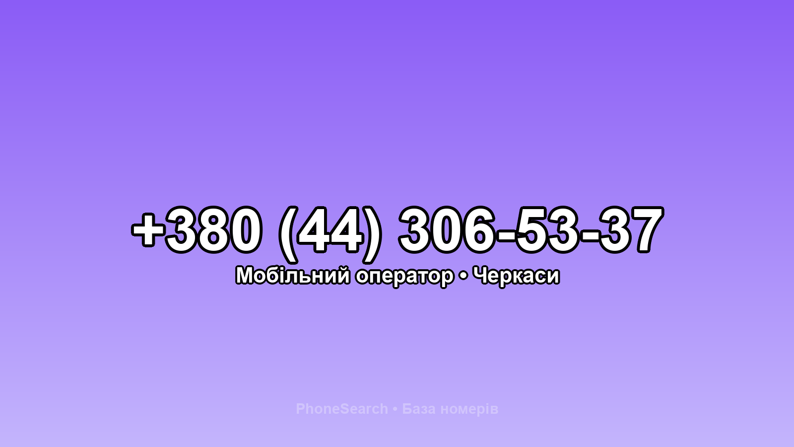 Номер +380 (44) 306-53-37 - вариант 1