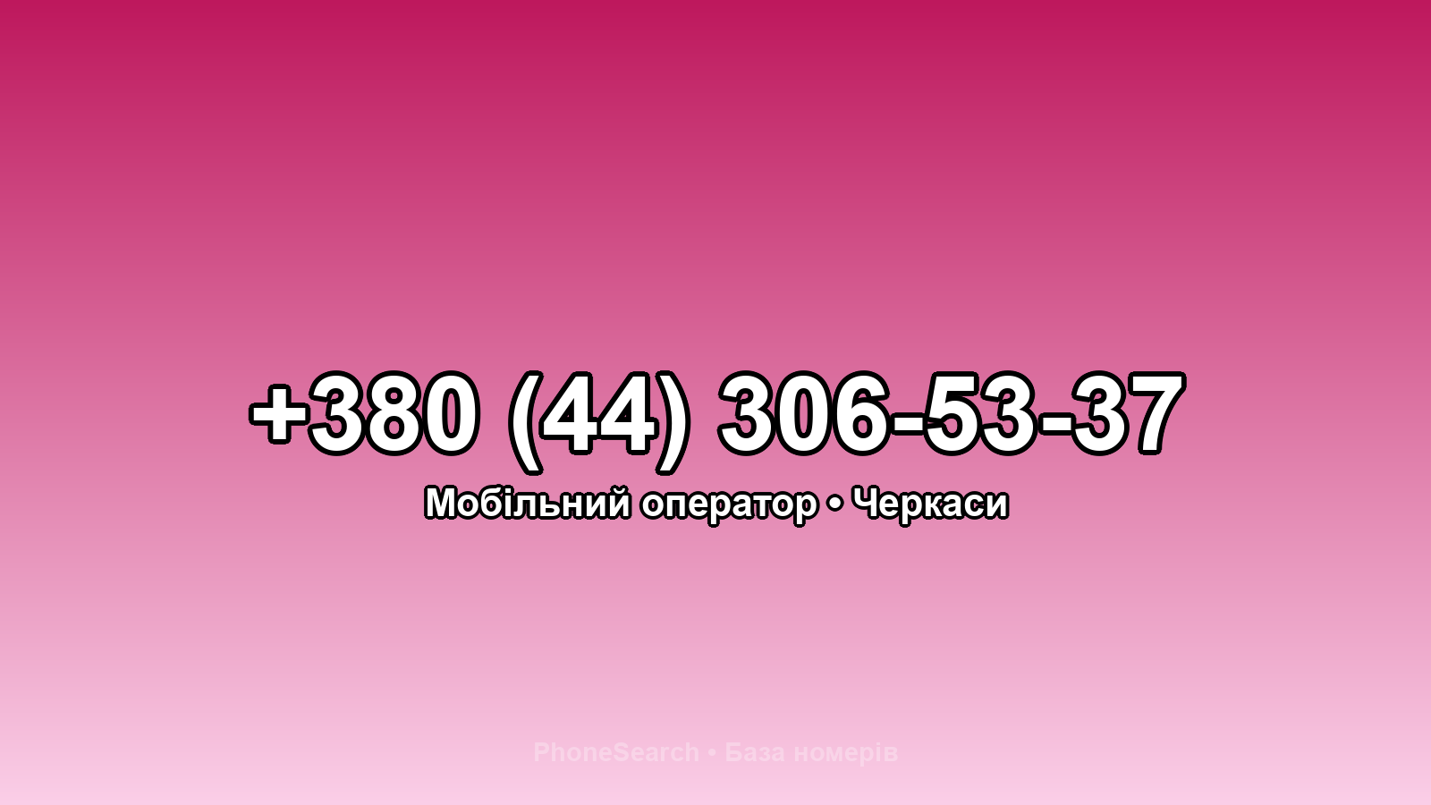 Номер +380 (44) 306-53-37 - вариант 2