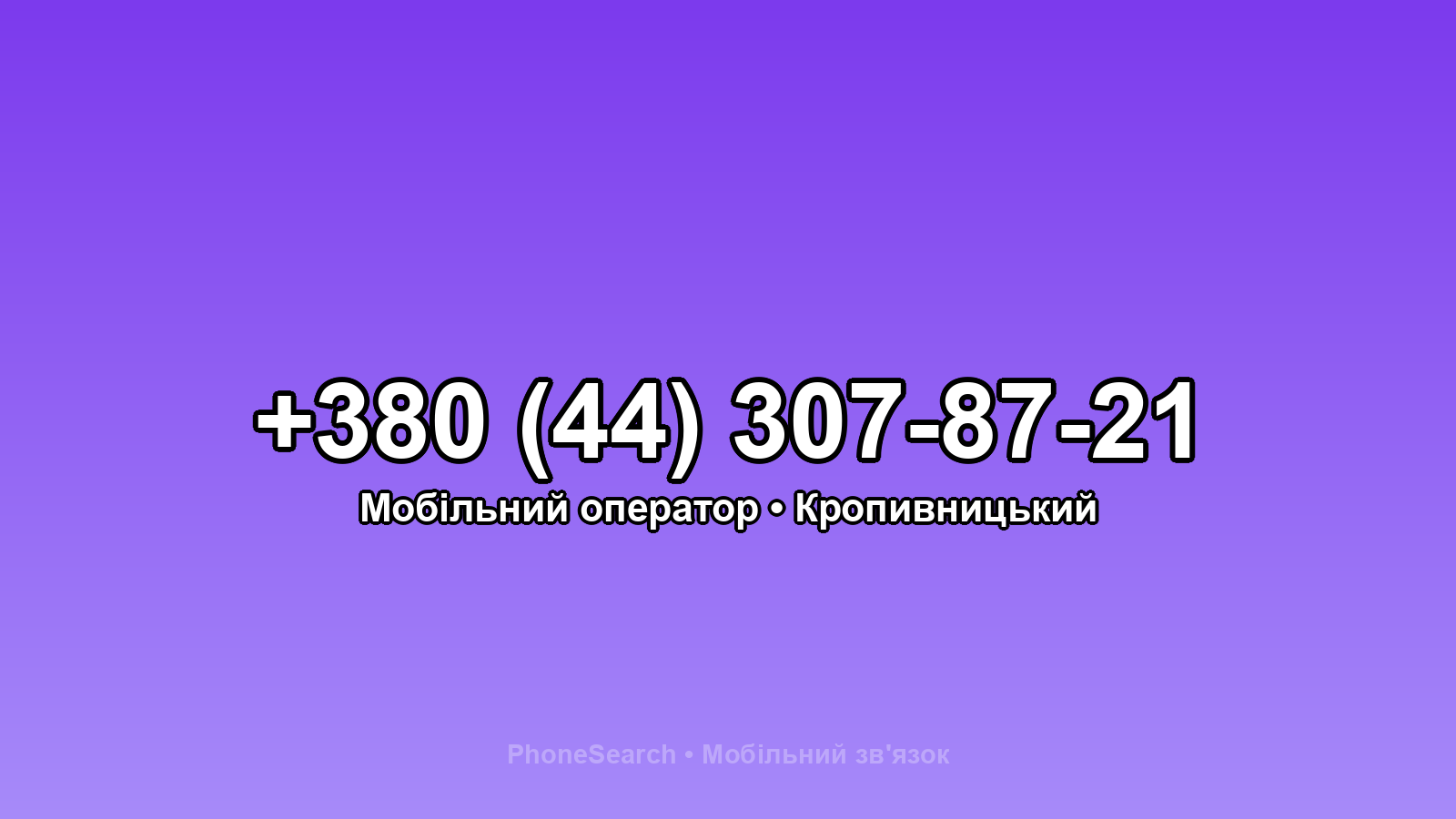 Номер +380 (44) 307-87-21 - вариант 1