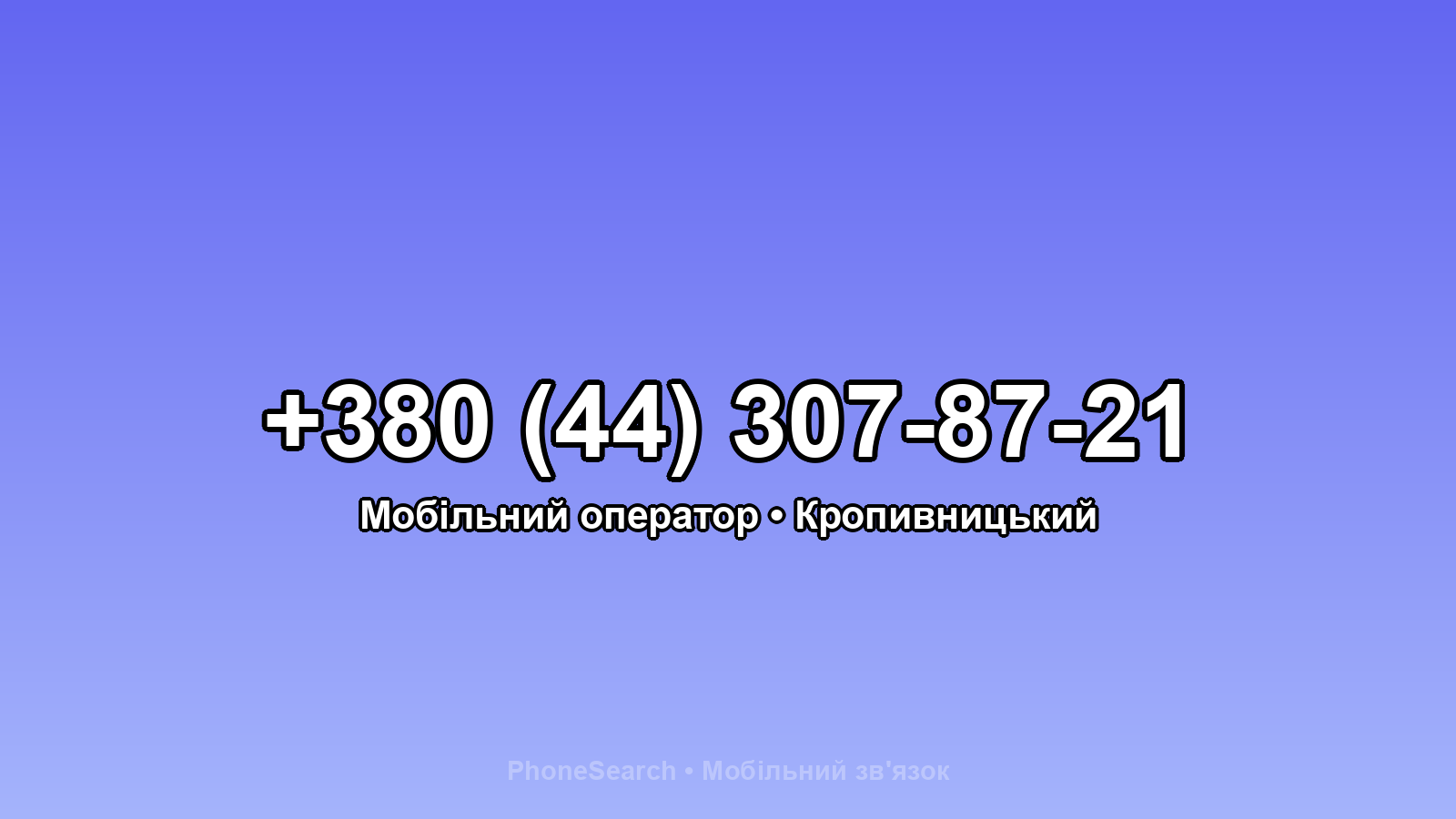 Номер +380 (44) 307-87-21 - вариант 2