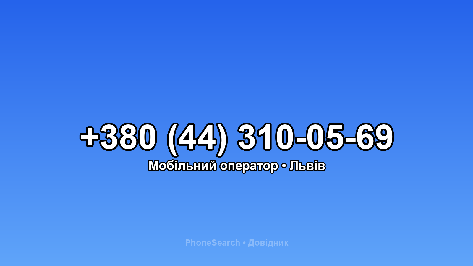 Номер +380 (44) 310-05-69 - вариант 1