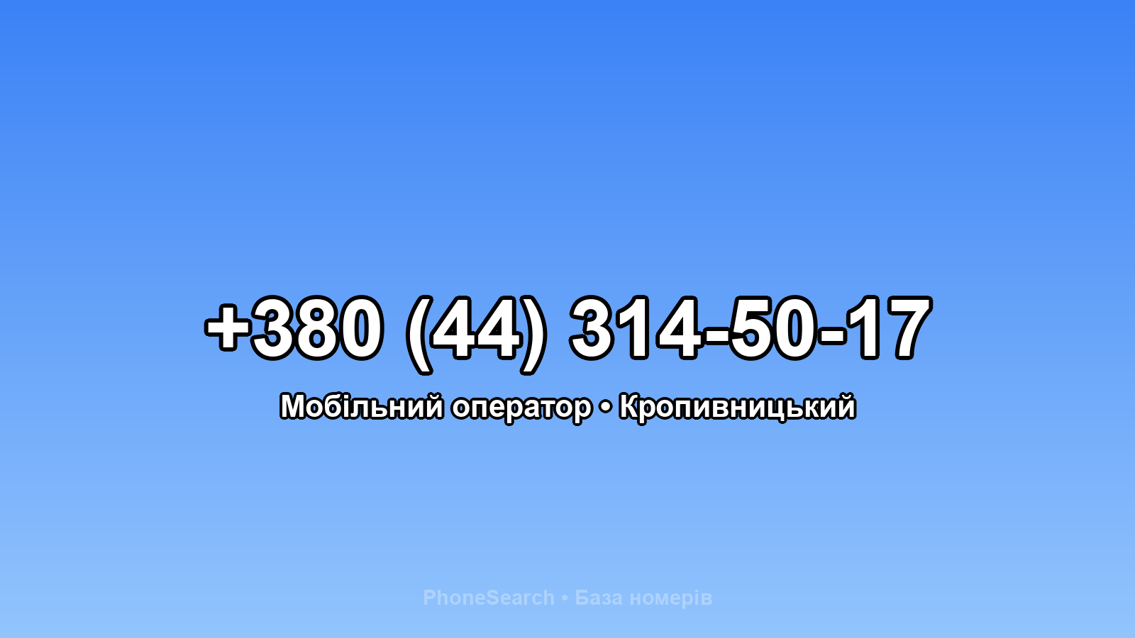 Номер +380 (44) 314-50-17 - вариант 1