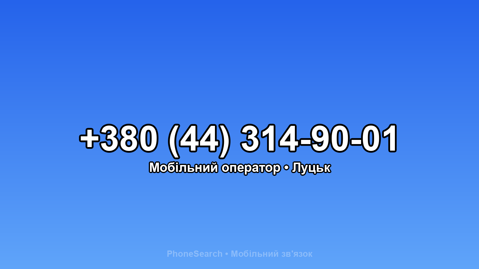 Номер +380 (44) 314-90-01 - вариант 1