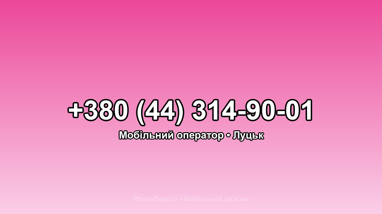Номер +380 (44) 314-90-01 - вариант 2