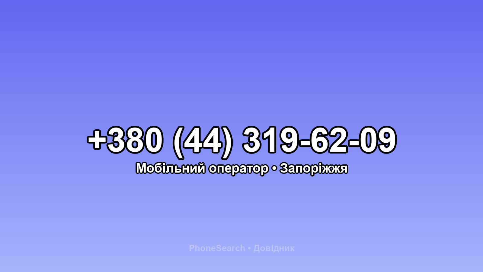 Номер +380 (44) 319-62-09 - вариант 1