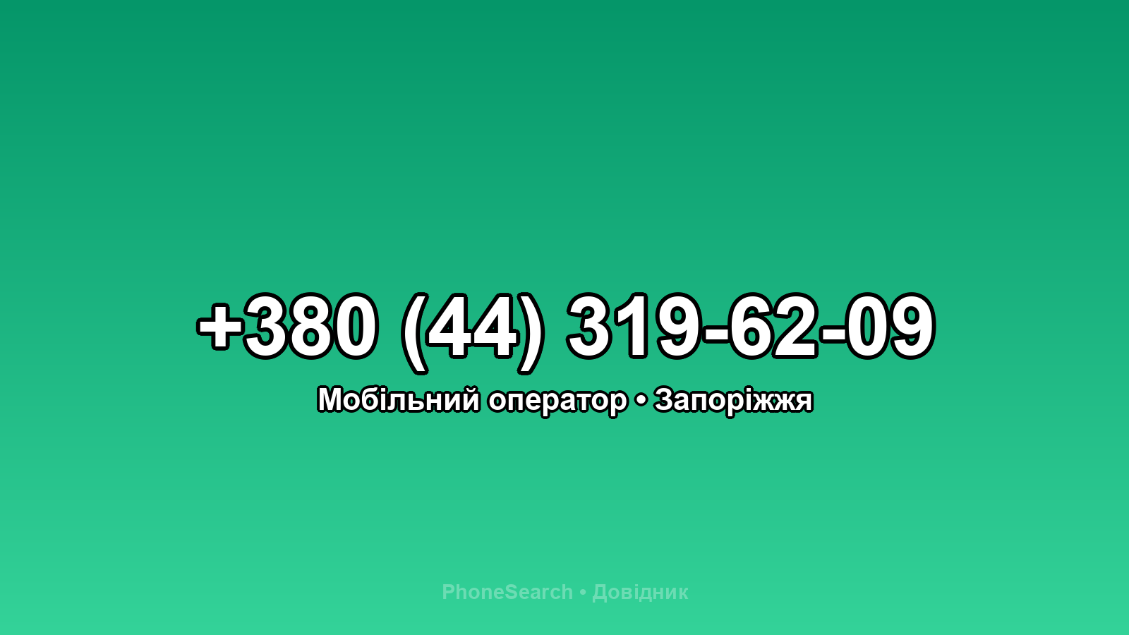 Номер +380 (44) 319-62-09 - вариант 2