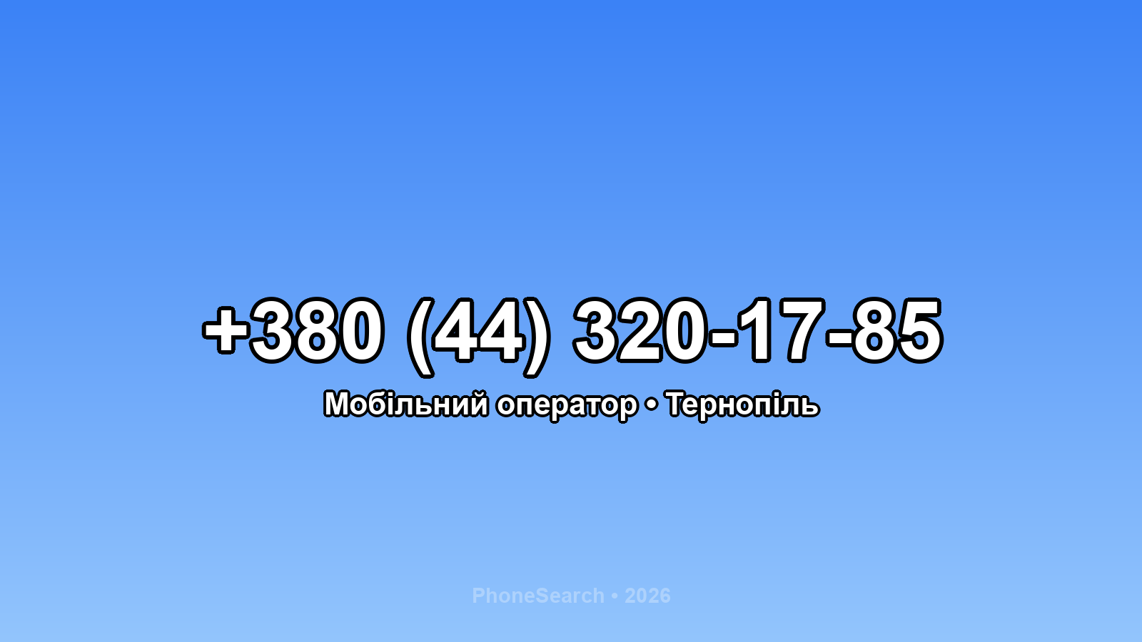 Номер +380 (44) 320-17-85 - вариант 1
