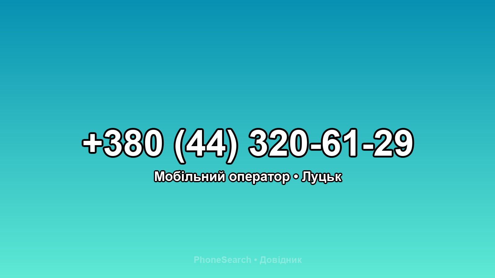 Номер +380 (44) 320-61-29 - вариант 1