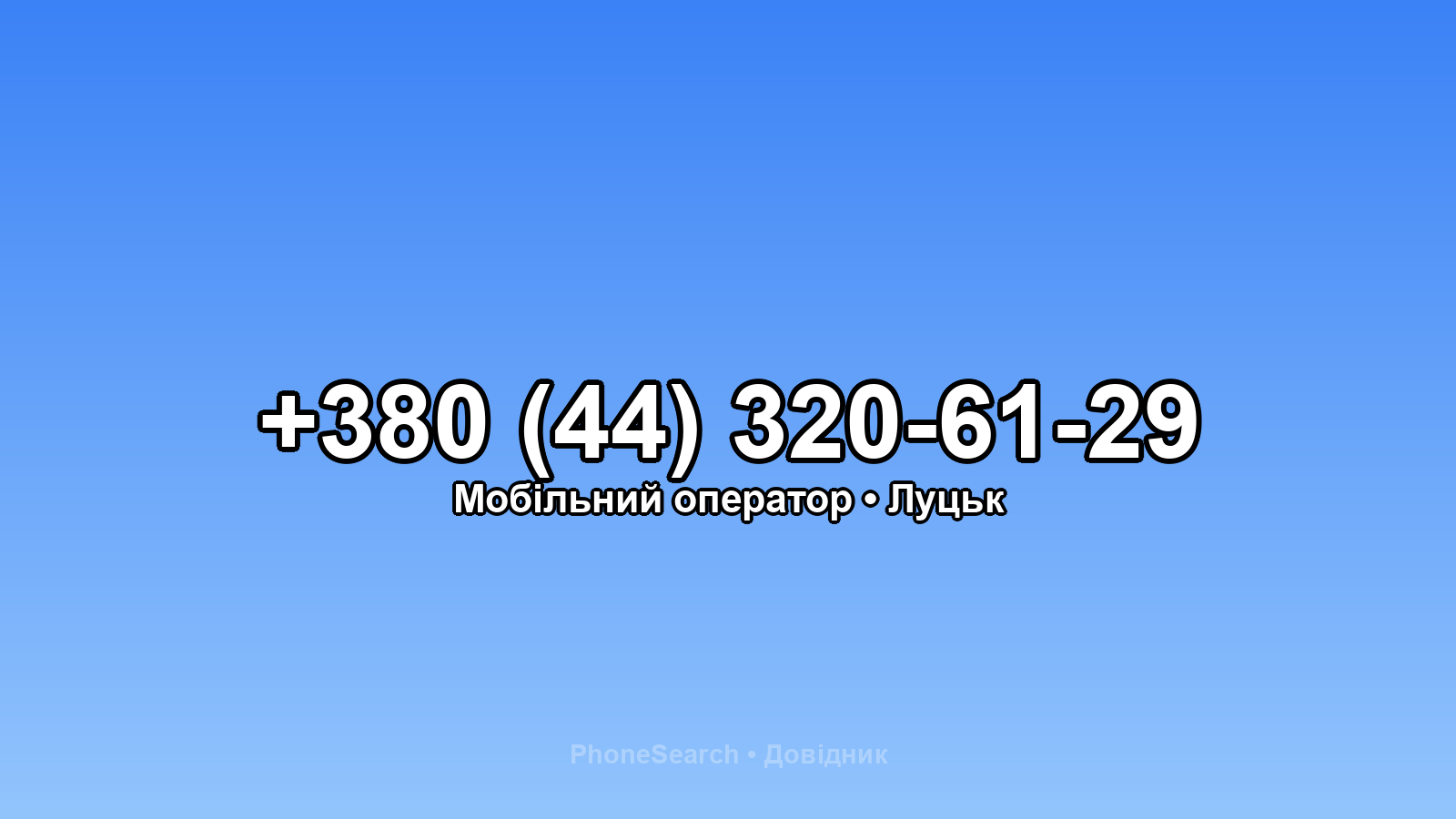 Номер +380 (44) 320-61-29 - вариант 2