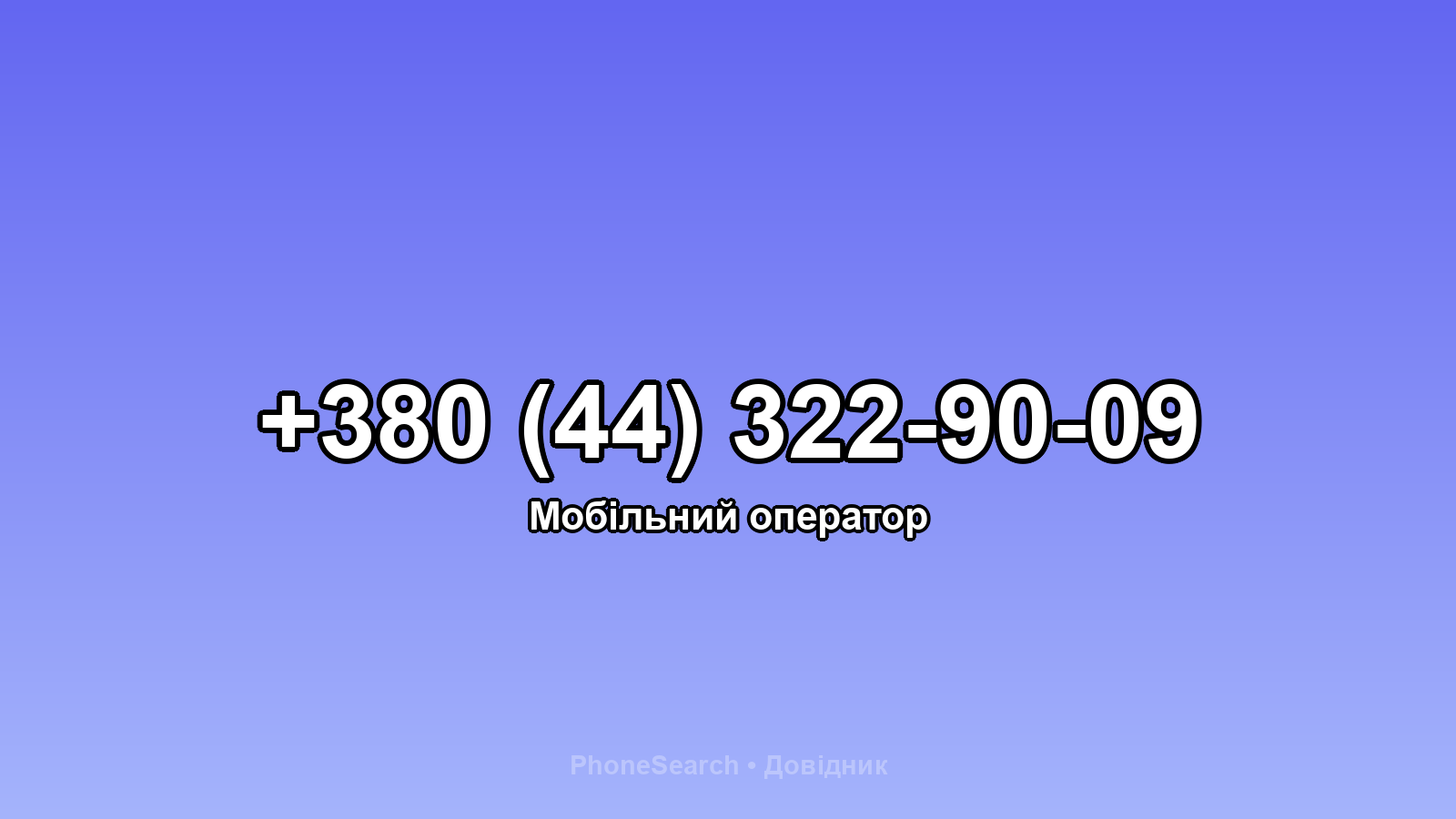 Номер +380 (44) 322-90-09 - вариант 1