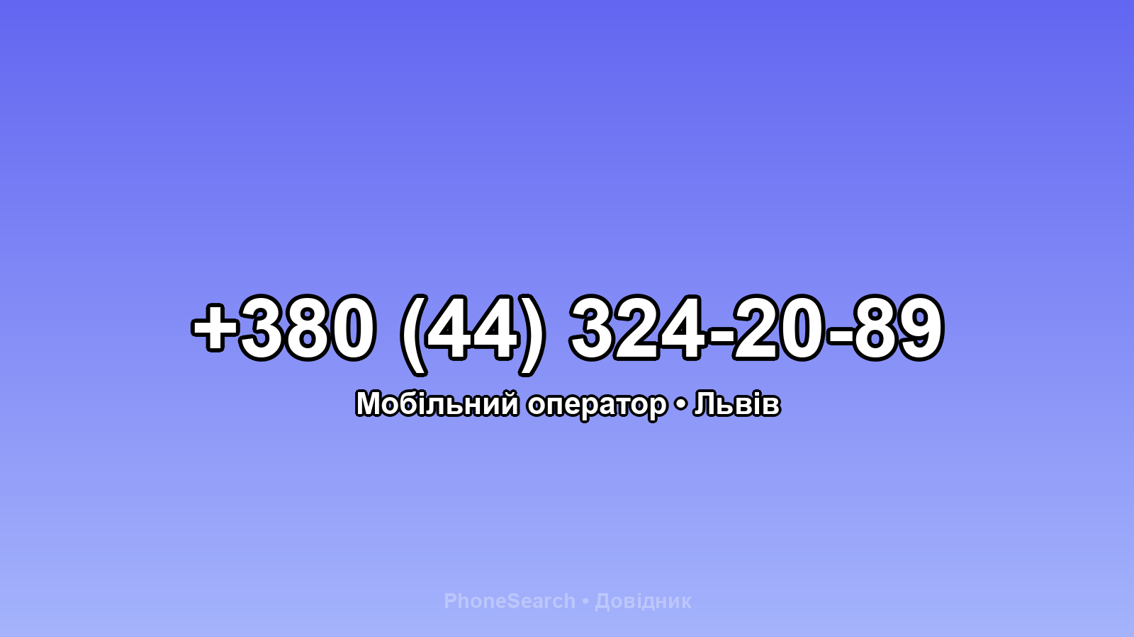Номер +380 (44) 324-20-89 - вариант 2