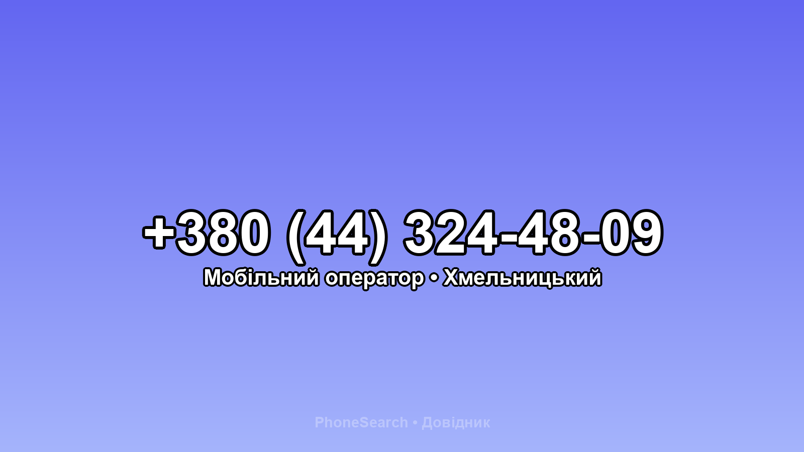 Номер +380 (44) 324-48-09 - вариант 1