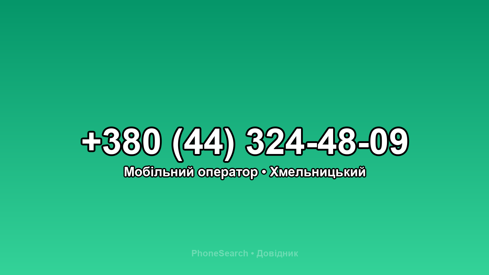 Номер +380 (44) 324-48-09 - вариант 2
