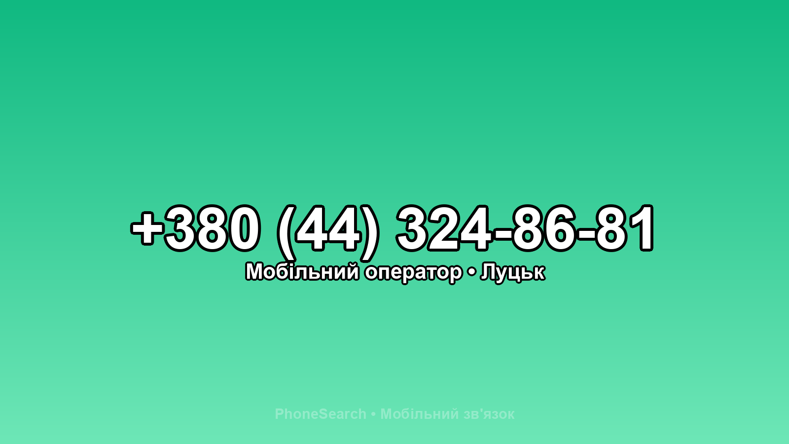 Номер +380 (44) 324-86-81 - вариант 1
