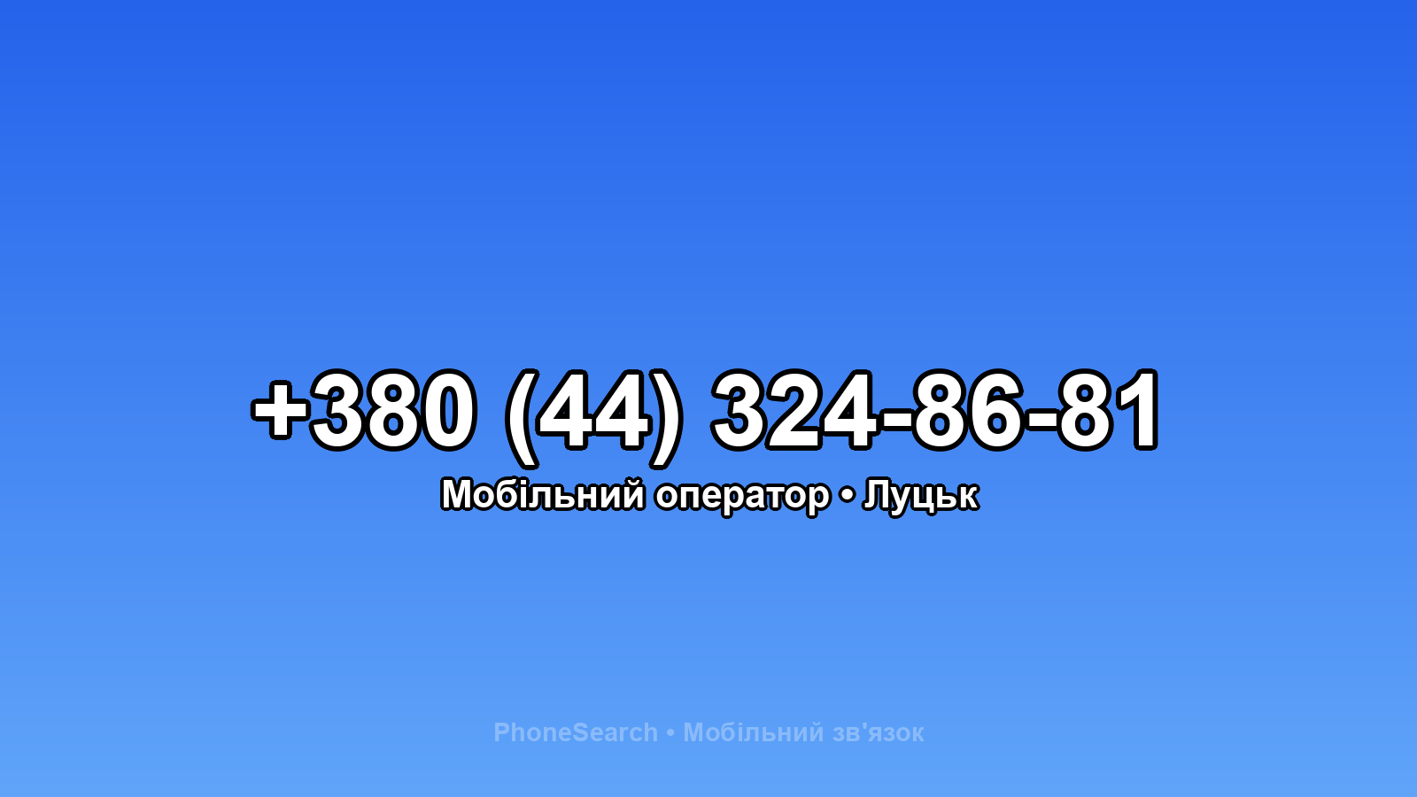 Номер +380 (44) 324-86-81 - вариант 2