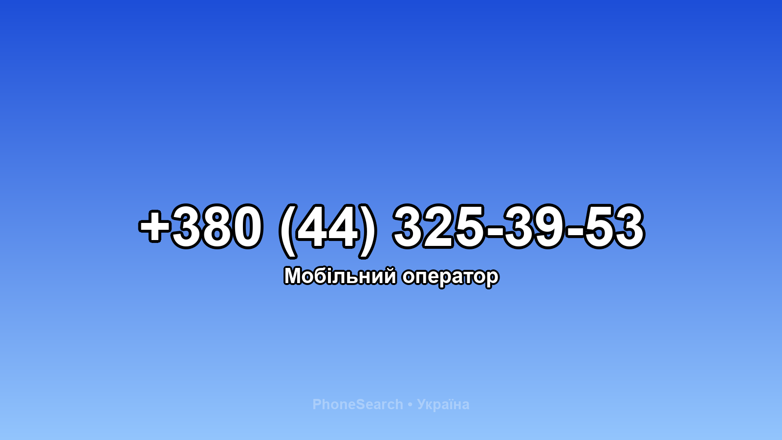 Номер +380 (44) 325-39-53 - вариант 1
