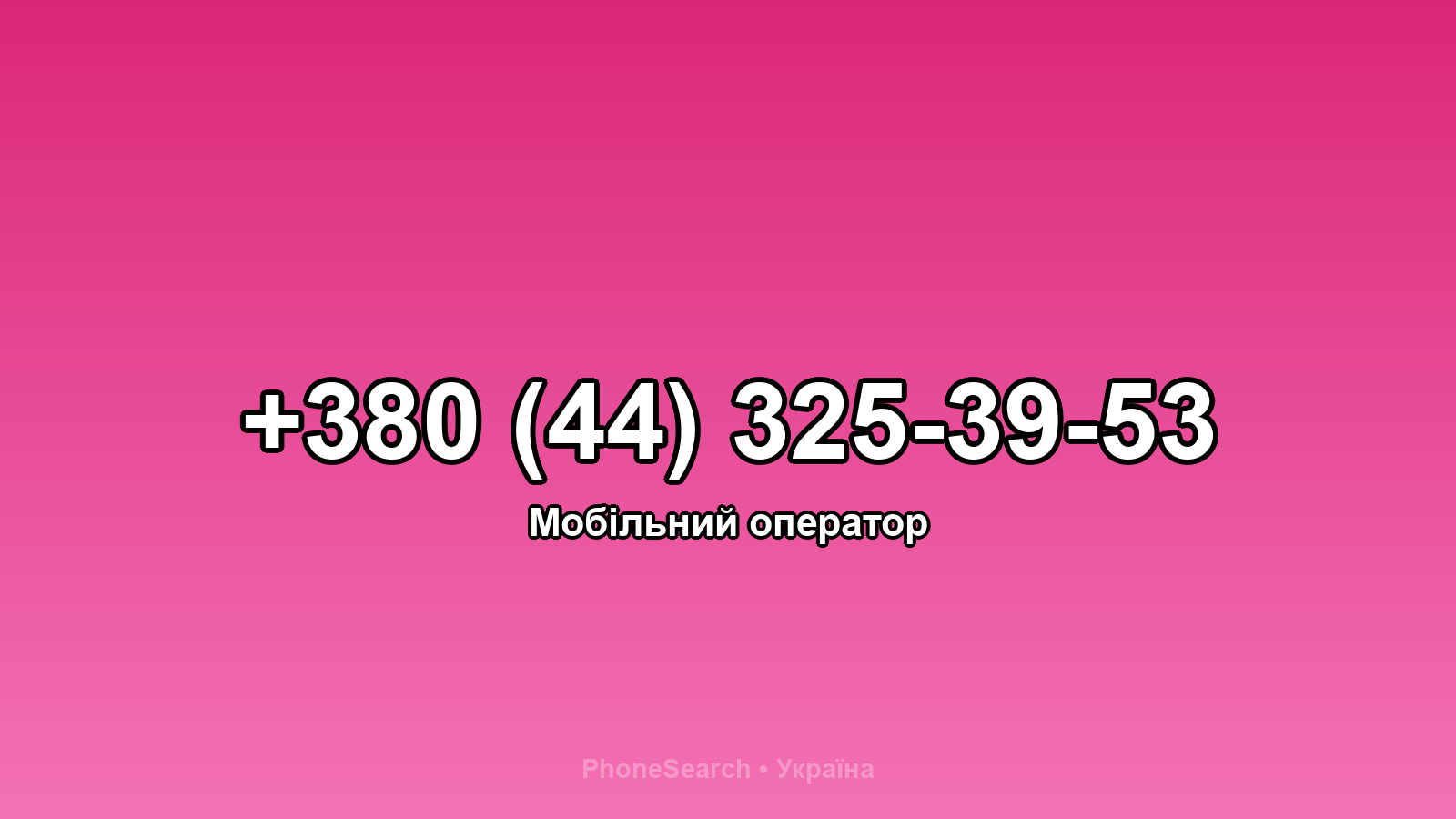 Номер +380 (44) 325-39-53 - вариант 2