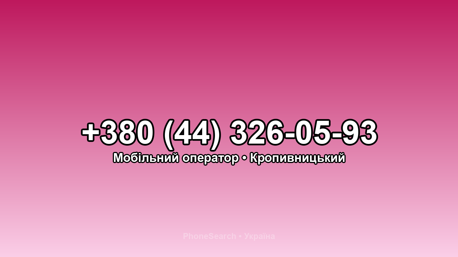 Номер +380 (44) 326-05-93 - вариант 1