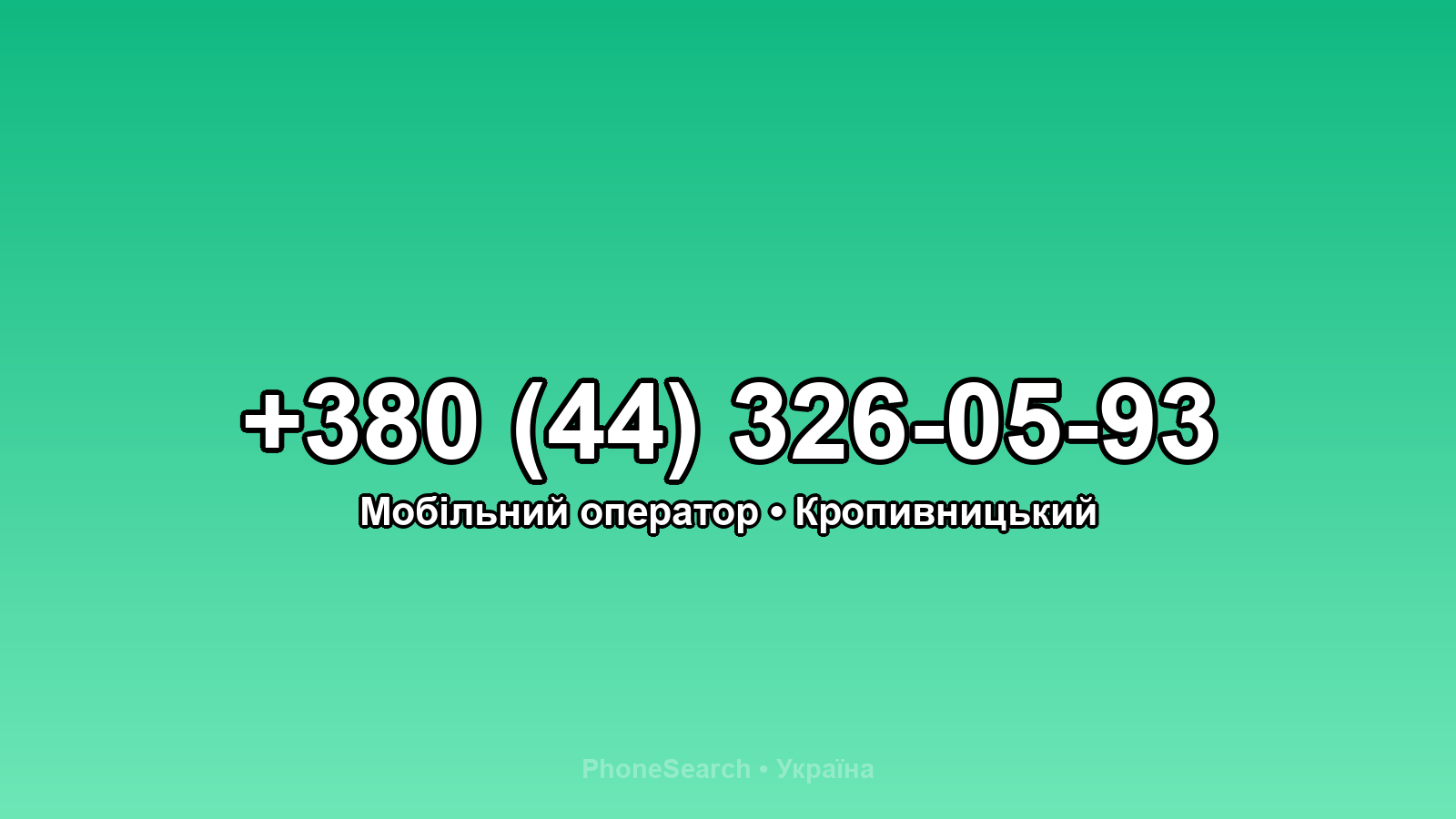 Номер +380 (44) 326-05-93 - вариант 2