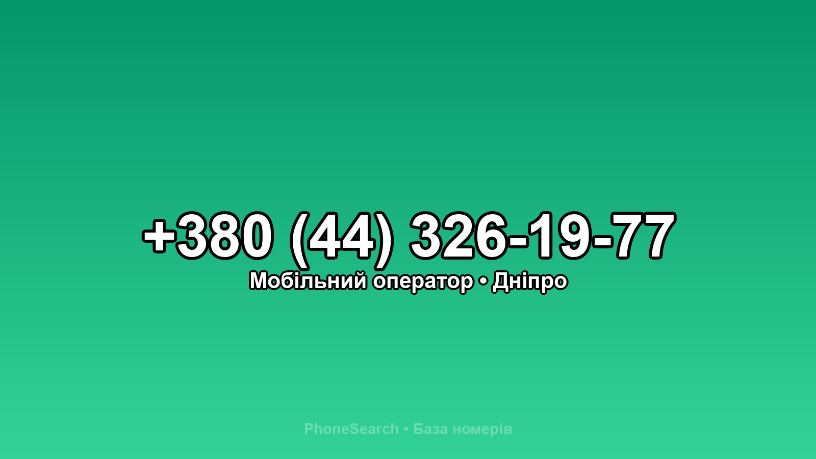 Номер +380 (44) 326-19-77 - вариант 2