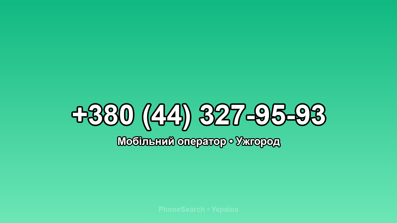 Номер +380 (44) 327-95-93 - вариант 2