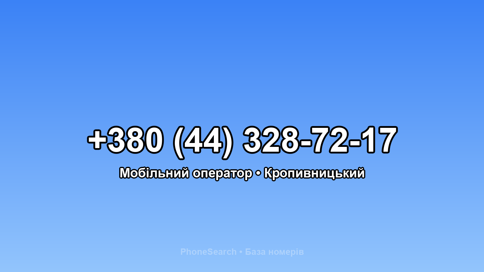 Номер +380 (44) 328-72-17 - вариант 1