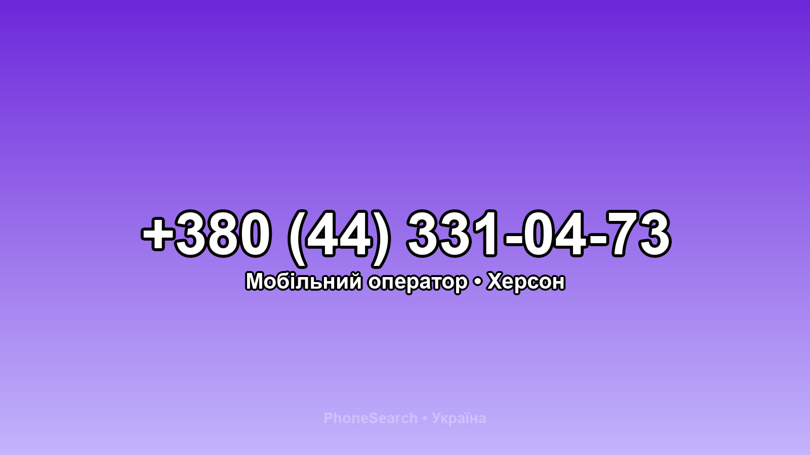 Номер +380 (44) 331-04-73 - вариант 1