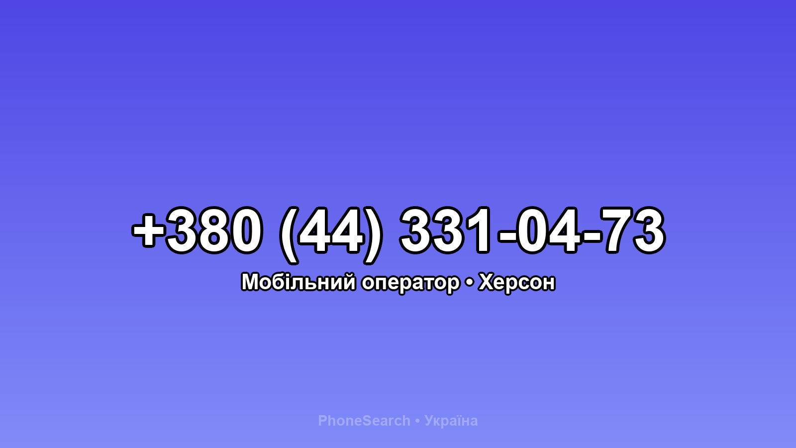 Номер +380 (44) 331-04-73 - вариант 2
