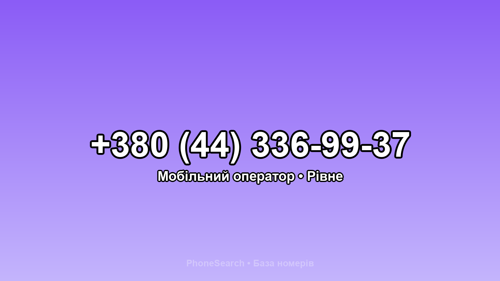 Номер +380 (44) 336-99-37 - вариант 1