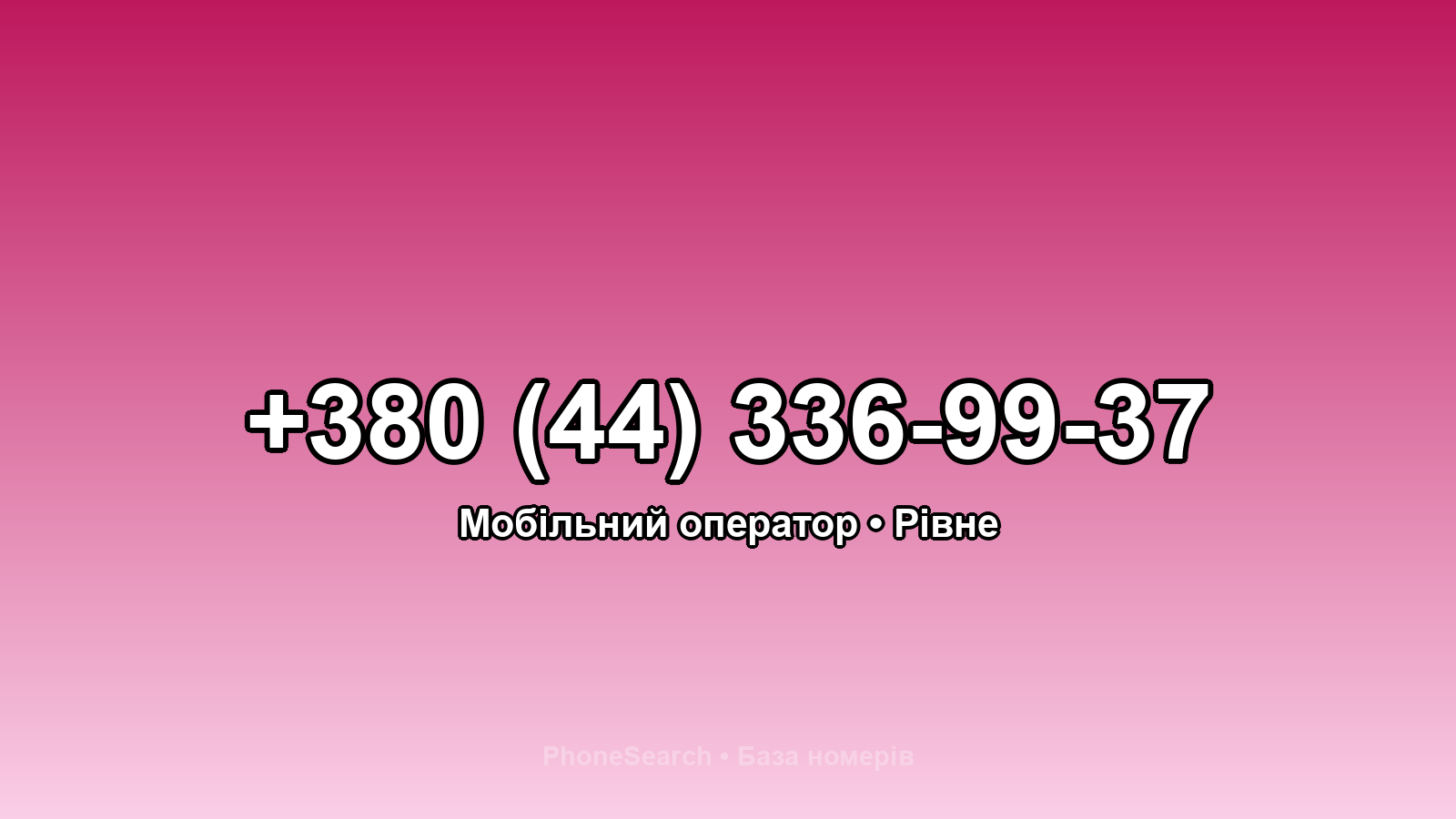 Номер +380 (44) 336-99-37 - вариант 2