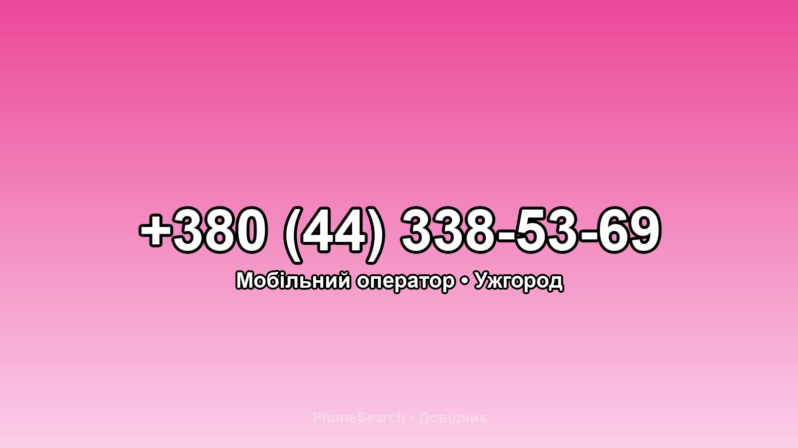 Номер +380 (44) 338-53-69 - вариант 2
