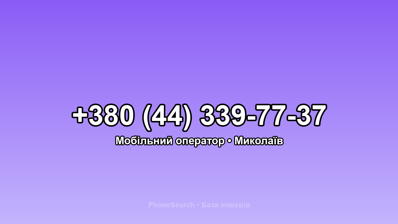 Номер +380 (44) 339-77-37 - вариант 1