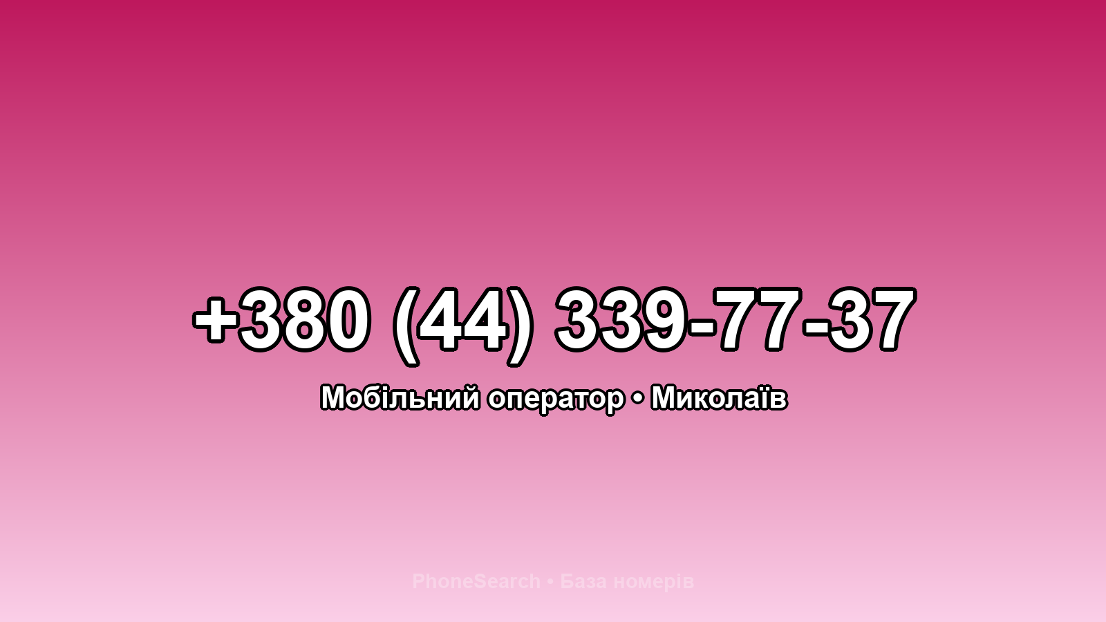 Номер +380 (44) 339-77-37 - вариант 2