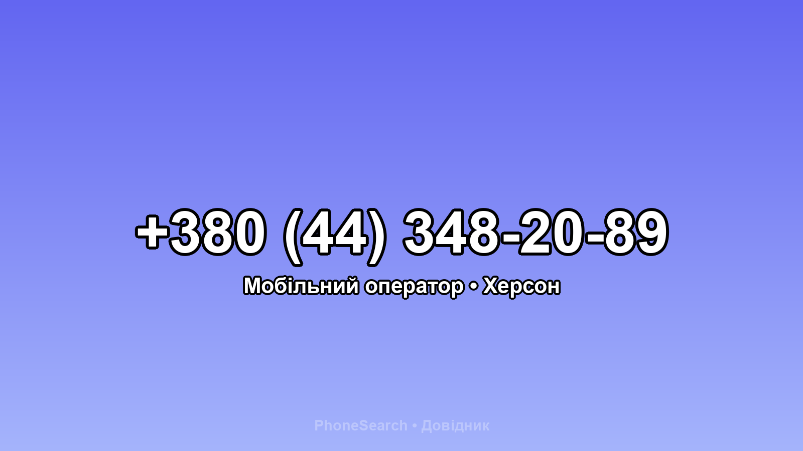 Номер +380 (44) 348-20-89 - вариант 2