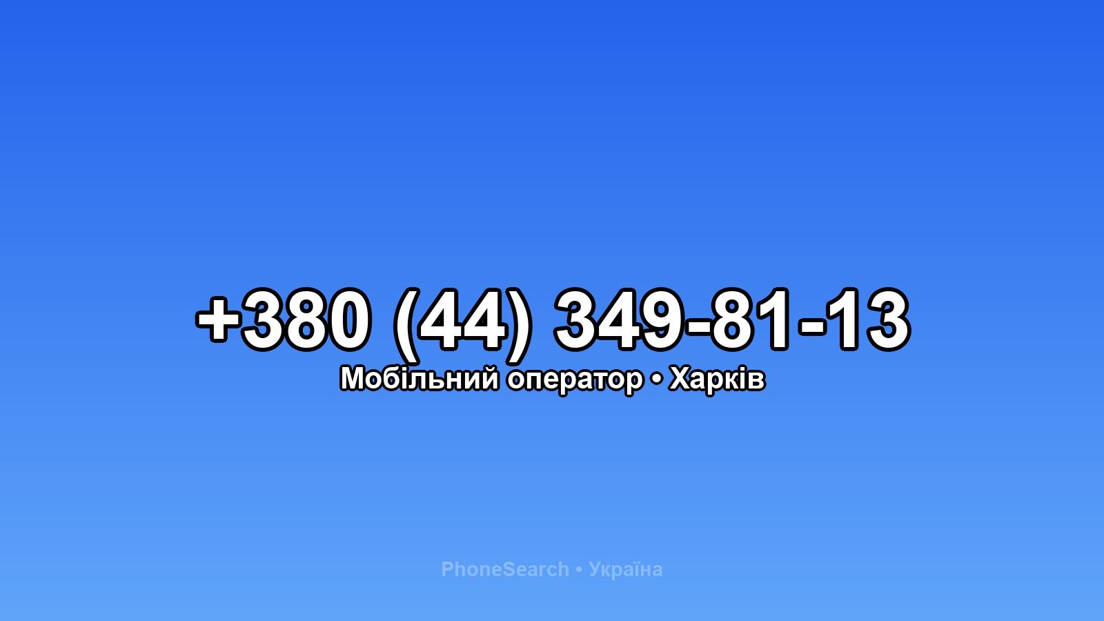 Номер +380 (44) 349-81-13 - вариант 2