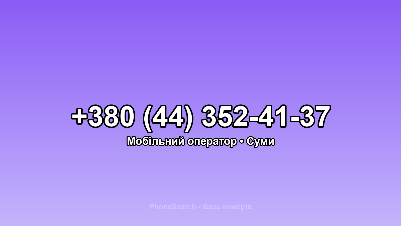 Номер +380 (44) 352-41-37 - вариант 1