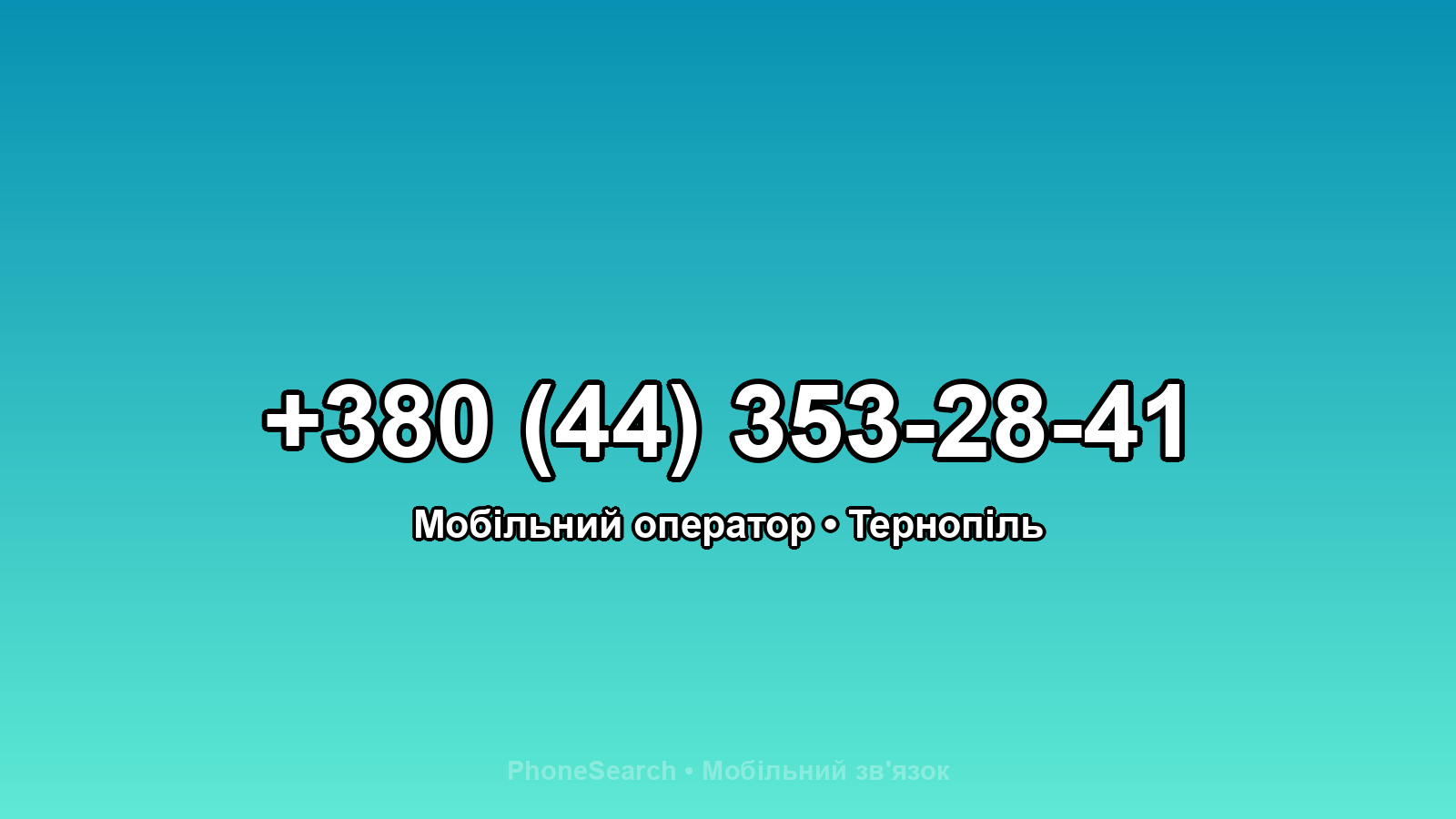 Номер +380 (44) 353-28-41 - вариант 2