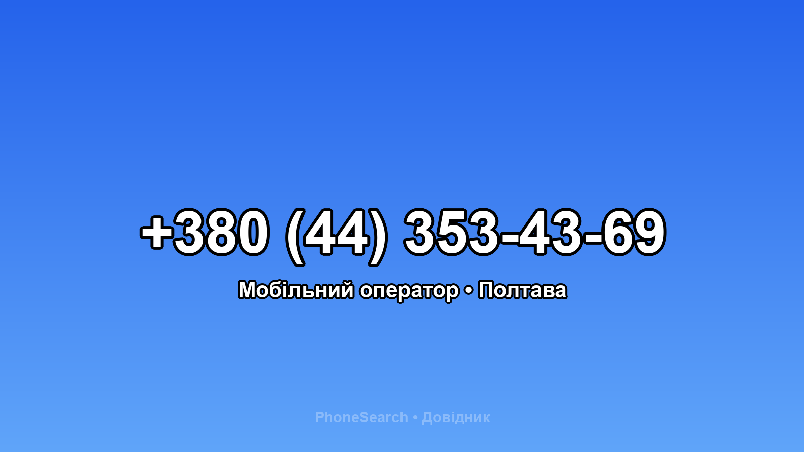 Номер +380 (44) 353-43-69 - вариант 1