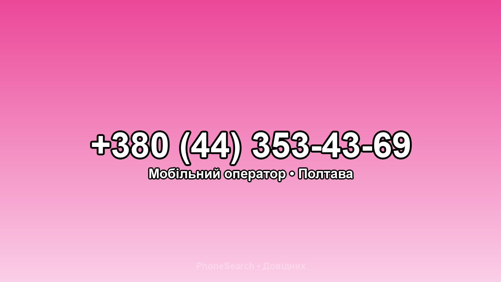 Номер +380 (44) 353-43-69 - вариант 2