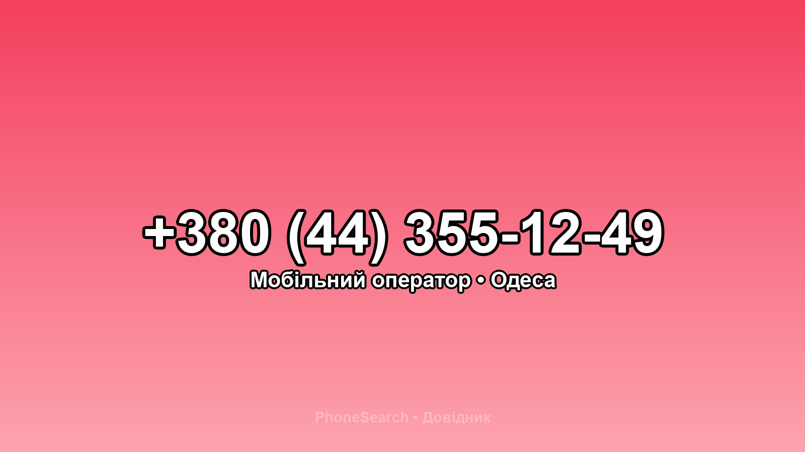 Номер +380 (44) 355-12-49 - вариант 1