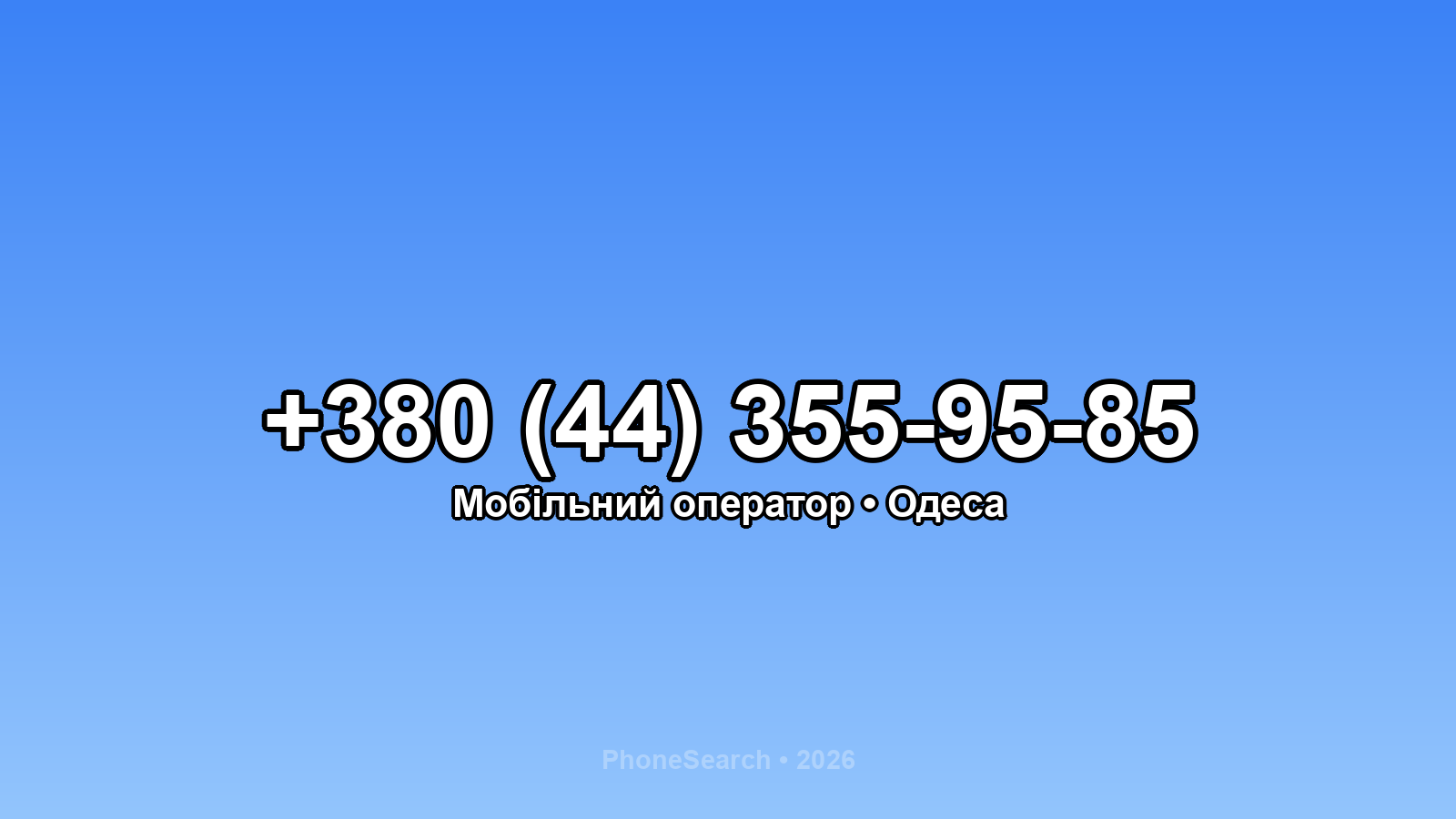 Номер +380 (44) 355-95-85 - вариант 1