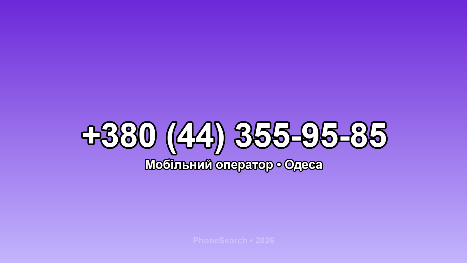 Номер +380 (44) 355-95-85 - вариант 2