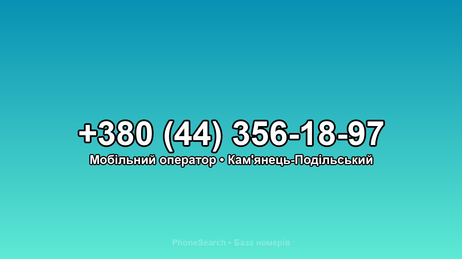 Номер +380 (44) 356-18-97 - вариант 1