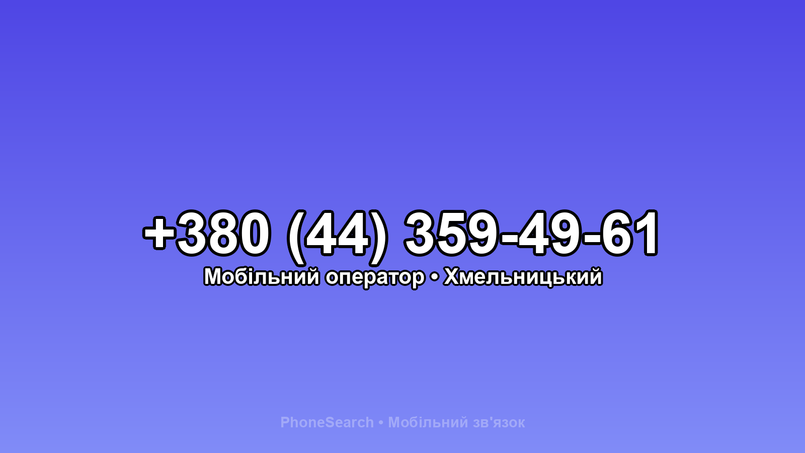 Номер +380 (44) 359-49-61 - вариант 1