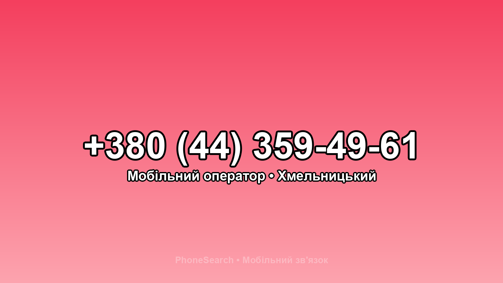 Номер +380 (44) 359-49-61 - вариант 2