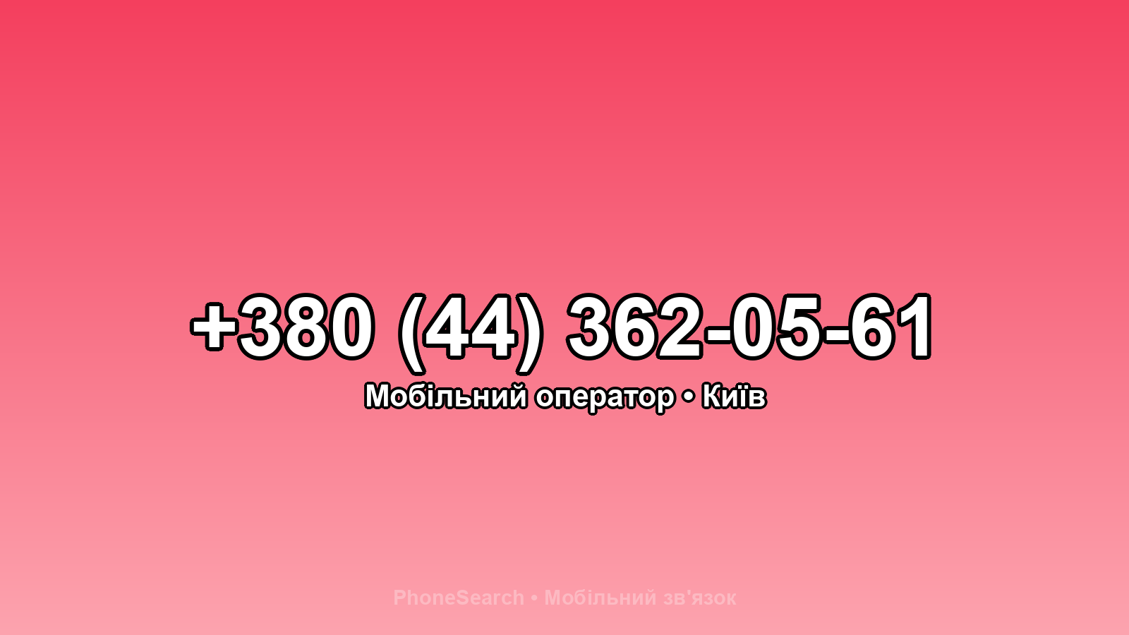 Номер +380 (44) 362-05-61 - вариант 2